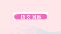 2020四年级语文下册第三单元语文园地三作业课件新人教版
