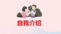 2020四年级语文下册第七单元口语交际：自我介绍教学课件新人教版