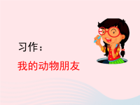 2020四年级语文下册第四单元习作：我的动物朋友课件新人教版