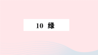 2020四年级语文下册第三单元10绿作业课件新人教版