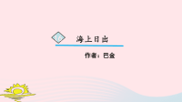 2020四年级语文下册第五单元16海上日出课件新人教版