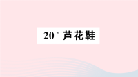 2020四年级语文下册第六单元20芦花鞋作业课件新人教版