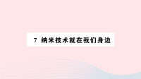 2020四年级语文下册第二单元7纳米技术就在我们身边作业课件新人教版