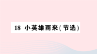2020四年级语文下册第六单元18小英雄雨来节选作业课件新人教版
