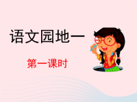 2020四年级语文下册语文园地一课件新人教版