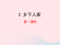 2020四年级语文下册第一单元2乡下人家教学课件新人教版1