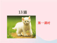 2020四年级语文下册第四单元13猫课件新人教版