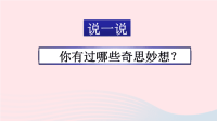2020四年级语文下册第二单元习作：我的奇思妙想教学课件新人教版