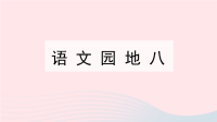 2020四年级语文下册第八单元语文园地八教学课件新人教版