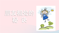 2020四年级语文下册第六单元口语交际：朋友相处的秘诀教学课件新人教版