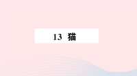 2020四年级语文下册第四单元13猫作业课件新人教版