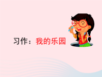 2020四年级语文下册习作：我的乐园课件新人教版