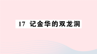 2020四年级语文下册第五单元17记金华的双龙洞作业课件新人教版