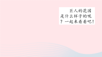 2020四年级语文下册第八单元26巨人的花园教学课件新人教版