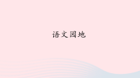 2020四年级语文下册第七单元语文园地七课件新人教版