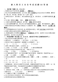 新员工安全教育试卷A答案