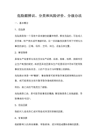 危险源辨识、分类和风险评价、分级办法
