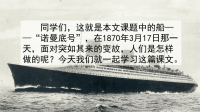 2020四年级语文下册第七单元23诺曼底号遇难记教学课件新人教版
