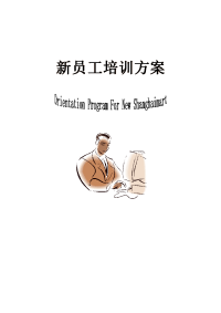 新员工培训方案