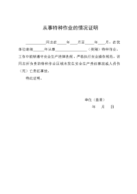 从事特种作业的情况说明
