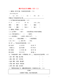 2020三年级语文下学期期末考点过关小测验生字三新人教版