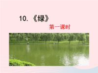 2020四年级语文下册第三单元10绿课件新人教版