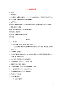 三年级语文下册第四组13和时间赛跑教案2新人教版