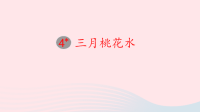 2020四年级语文下册第一单元4三月桃花水教学课件新人教版1