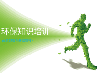 环保知识培训