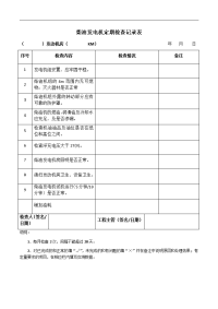 柴油发电机定期检查记录表