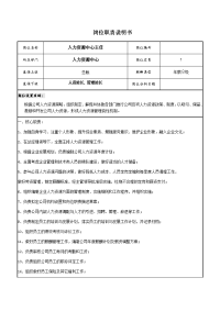 人力資源中心 岗位職責说明书模板