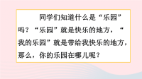 2020四年级语文下册习作：我的乐园教学课件新人教版