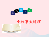 2020三年级语文下册第二单元快乐读书吧小故事大道理名优课件新人教版