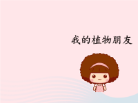 2020三年级语文下册第一单元习作：我的植物朋友名优课件新人教版