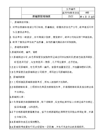 原辅料管理制度