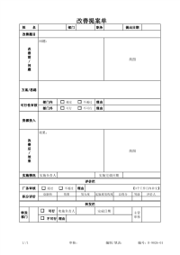 公司改善提案单