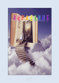 职业生涯规划书