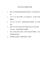 更夫岗位安全操作规程