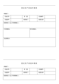 固定资产报废申请表