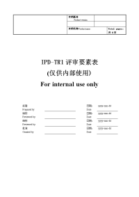 产品开发流程-技术评审一评审要素表