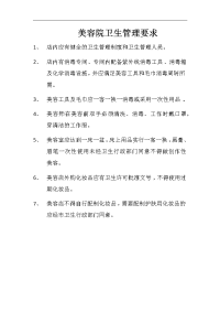 美容院卫生管理要求