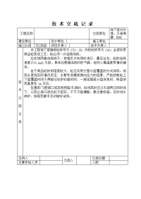 地下室内外墙、水箱侧壁、柱砼技术交底记录