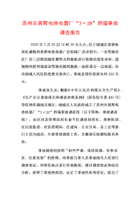 安全技能培训 苏州市黄辉电热电器厂20-3-28坍塌事故调查报告