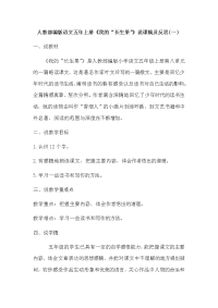 人教部编版小学语文五年上册《我的“长生果”》说课稿及反思 共三篇