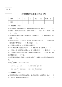 五年级上册数学试题--第三单元A卷（含答案）冀教版