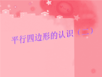 五年级上册数学课件-5 平行四边形  ▏沪教版 (3)