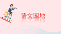 2020三年级语文下册第二单元语文园地二教学课件新人教版