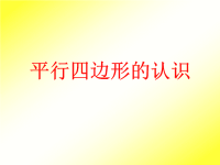 五年级上册数学课件-5 平行四边形  ▏沪教版 (8)