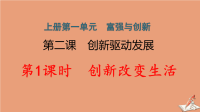 安徽专版2020秋九年级道德与法治上册第一单元踏上强国之路2-1创新改变生活作业课