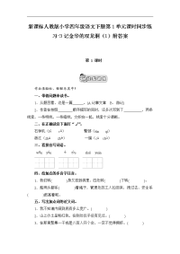 人教版语文四年级下册第1单元第3课《记金华的双龙洞》（1）同步练习